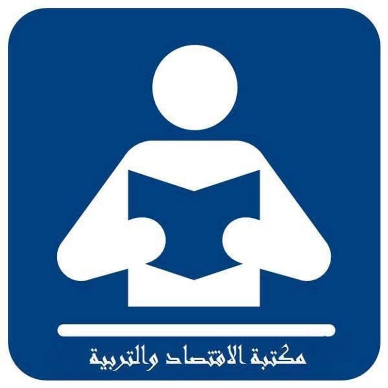 مكتبة الاقتصاد والتربية ٢