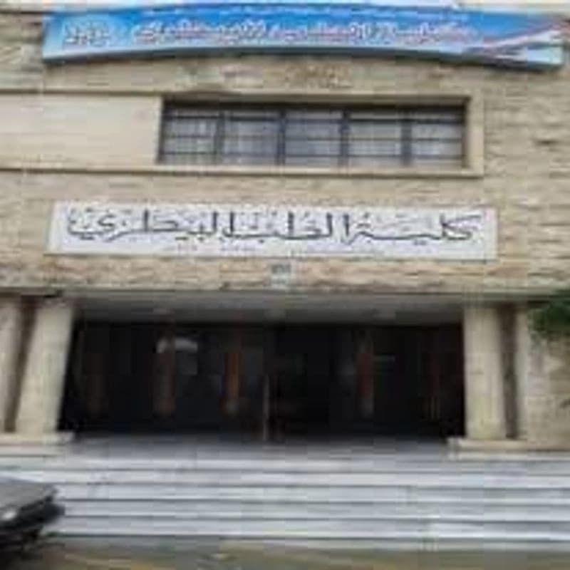جامعة حماه - كلية الطب البيطري