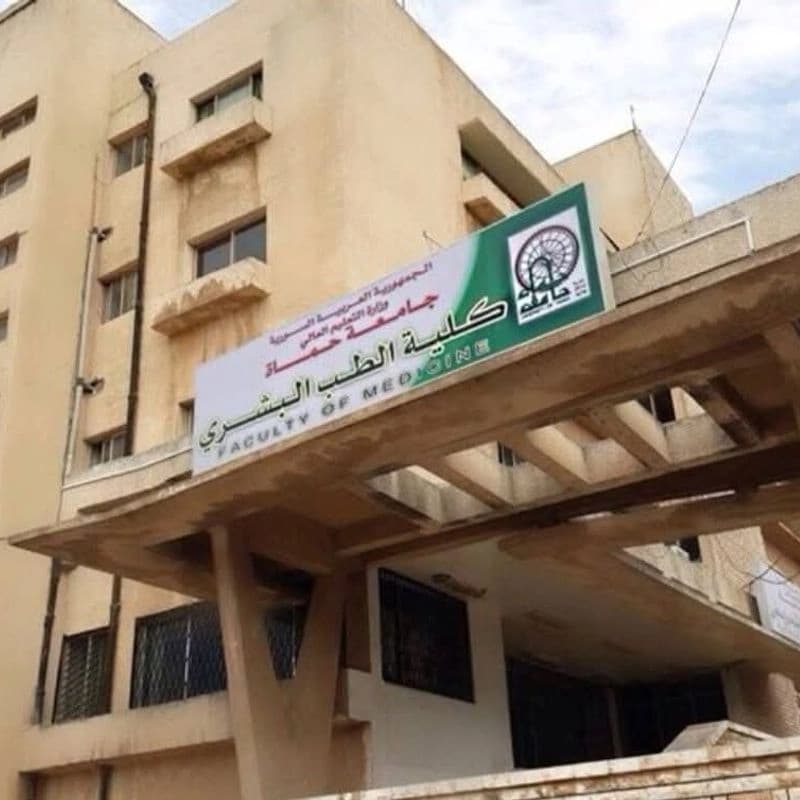 جامعة حماه - كلية الطب البشري