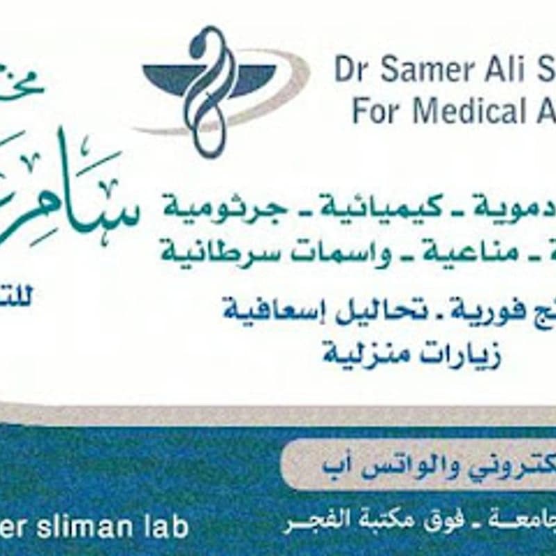 مخبر الدكتور سامر علي سليمان للتحاليل الطبية