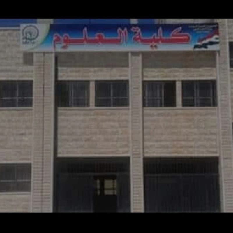 جامعة حماه - كلية العلوم