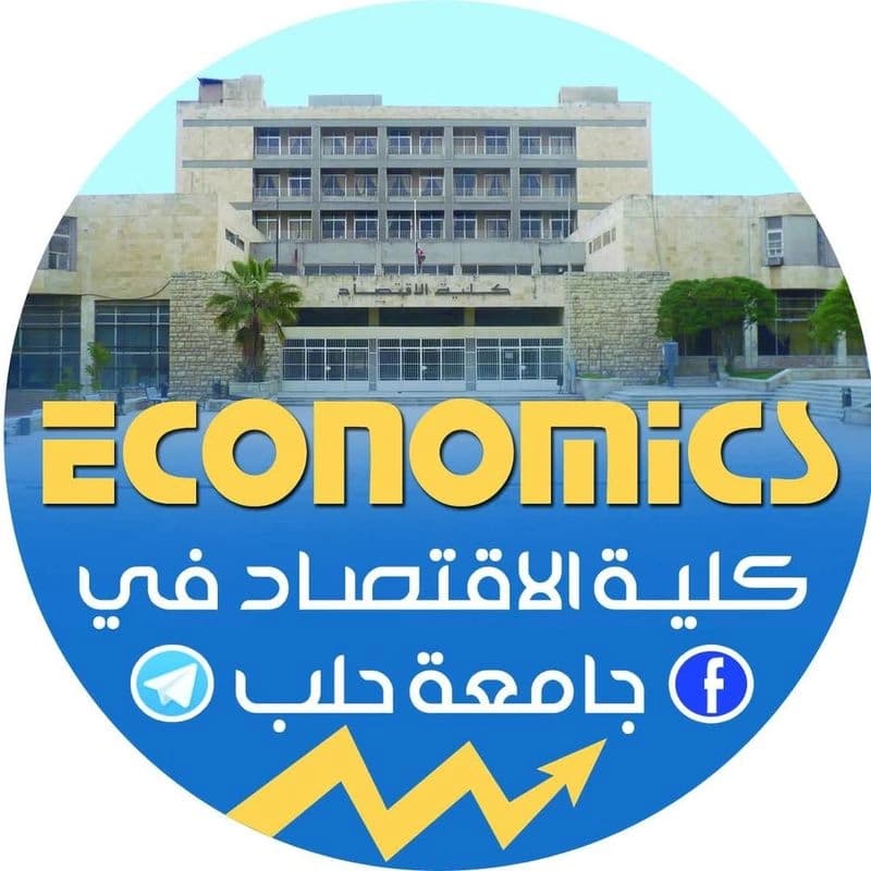 جامعة حلب - كلية الاقتصاد