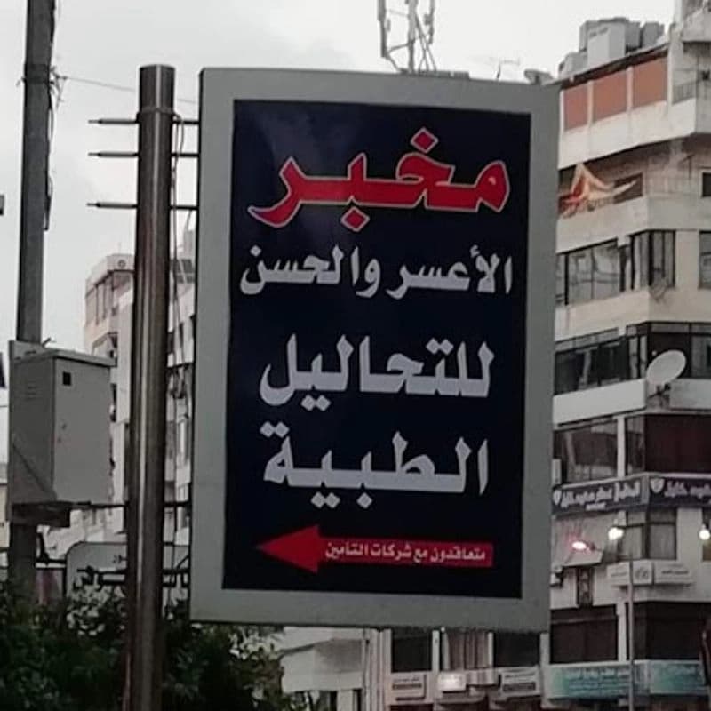 مخبر الأعسر والحسن للتحاليل الطبية