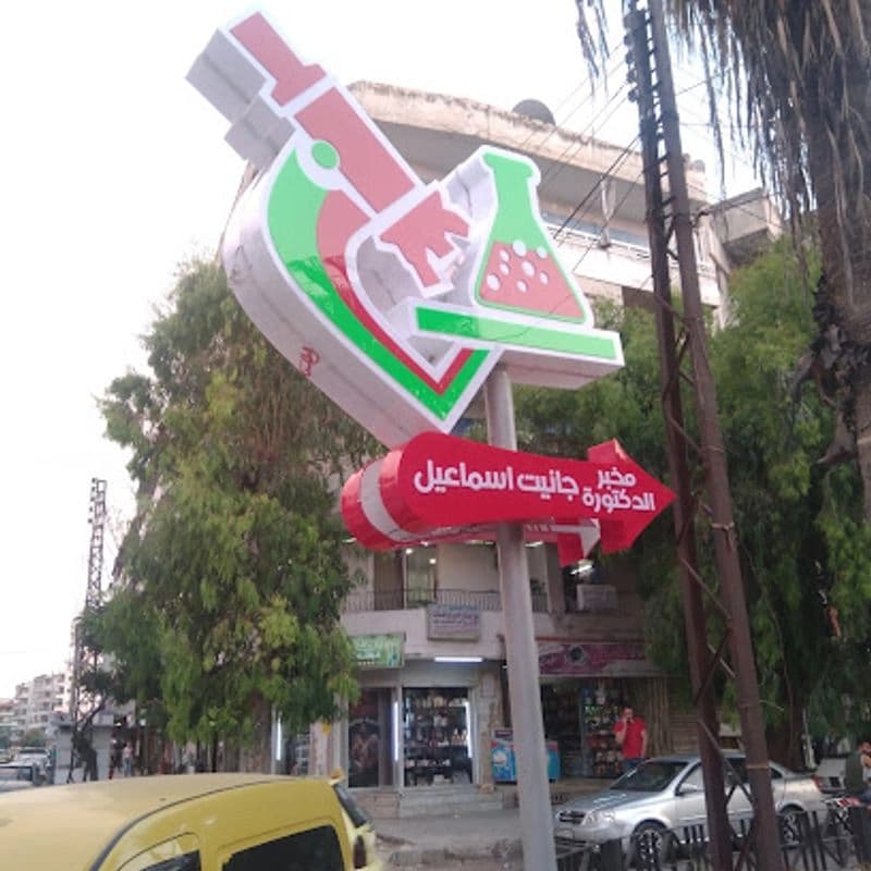 مخبر جانيت اسماعيل للتحاليل الطبية