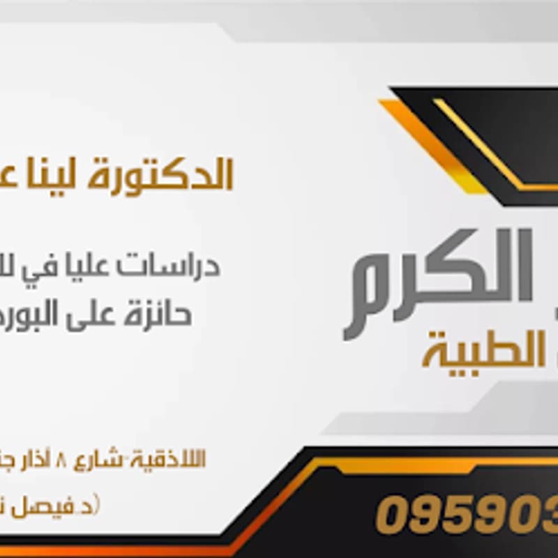 مخبر الكرم للتحاليل الطبية