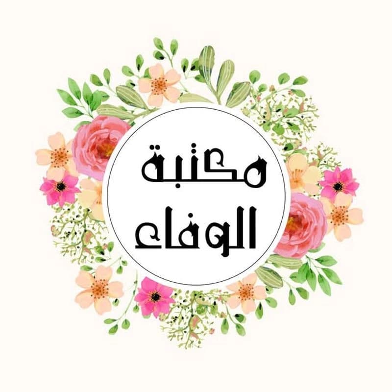 مكتبة وفاء
