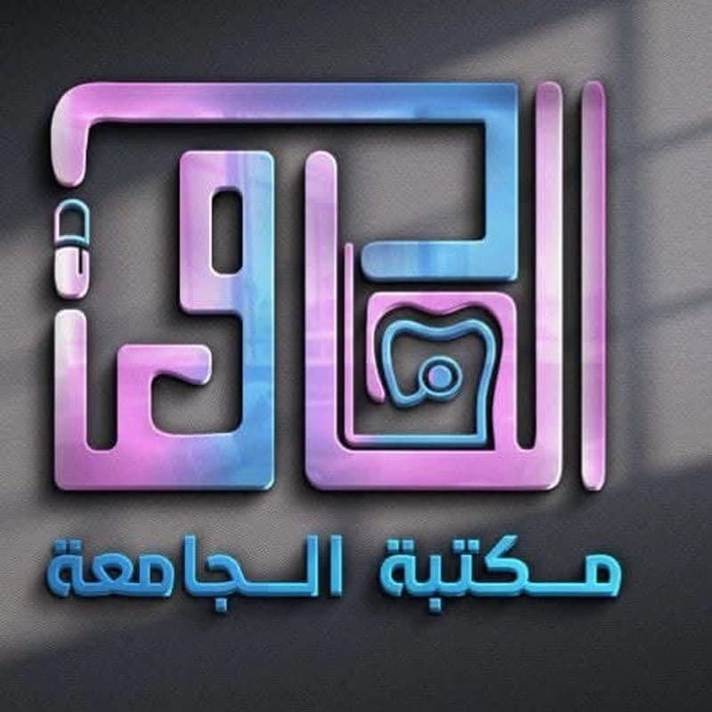 مكتبة الجامعة لطلاب التحضيري والطب البشري