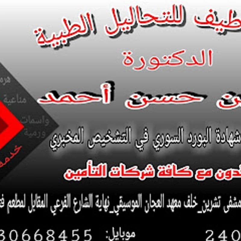 مخبر طيف للتحاليل الطبية_ الدكتورة دارين حسن أحمد