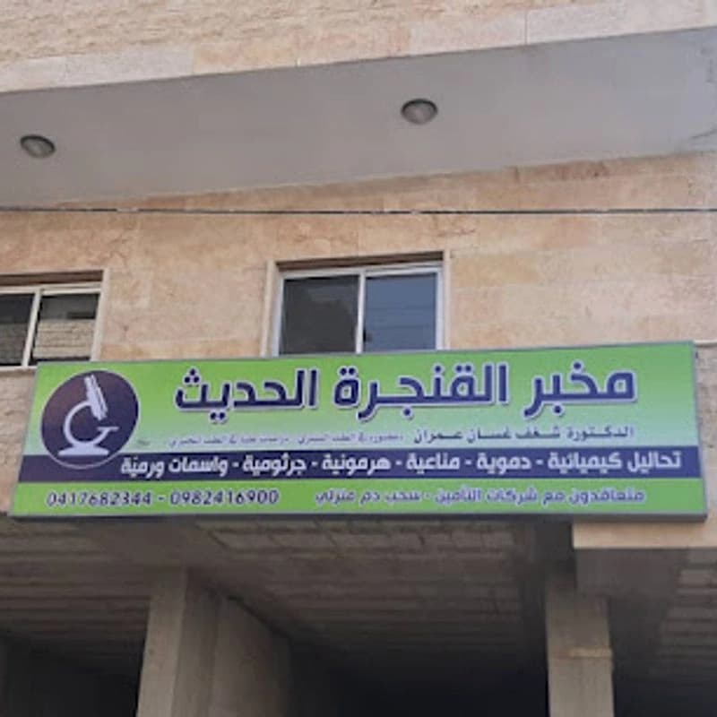 مخبر القنجرة الحديث للتحاليل الطبية