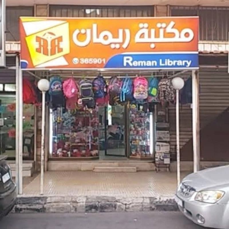 مكتبة ريمان