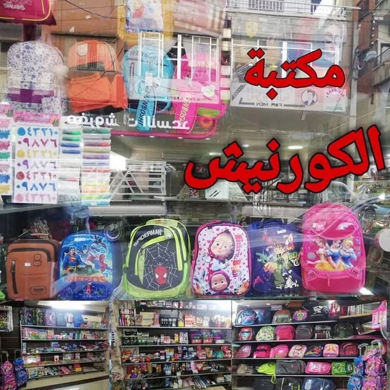 مكتبة كورنيش