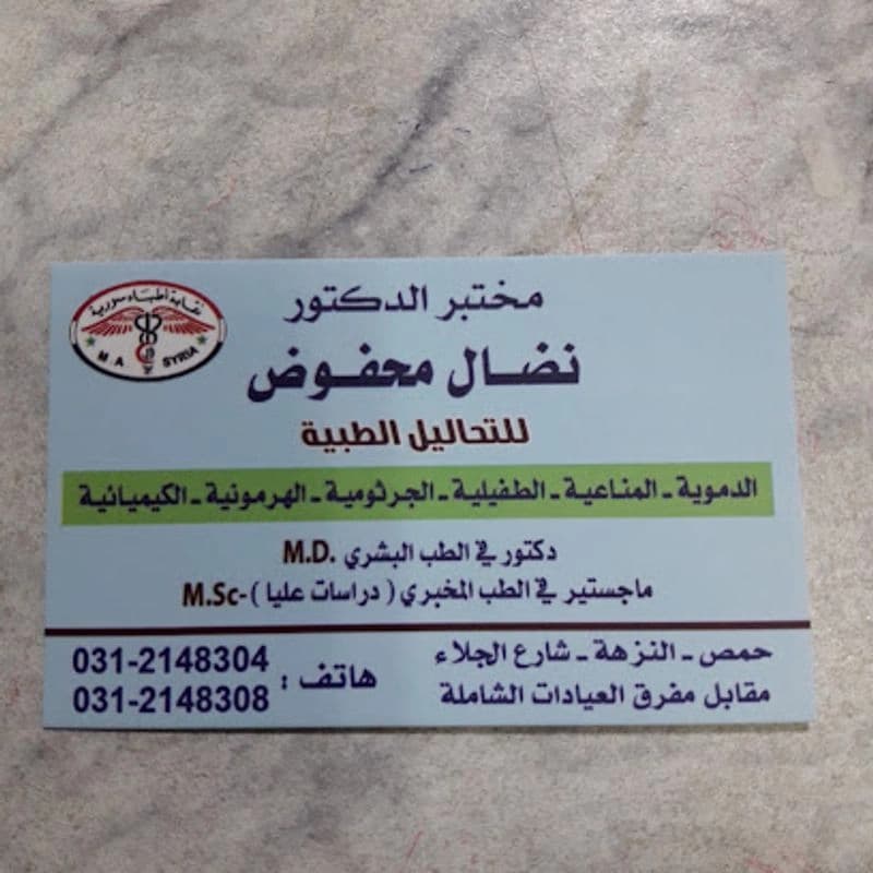 مخبر الدكتور نضال محفوض للتحاليل الطبية
