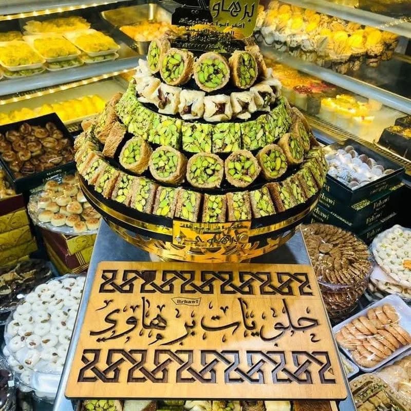 حلويات برهاوي