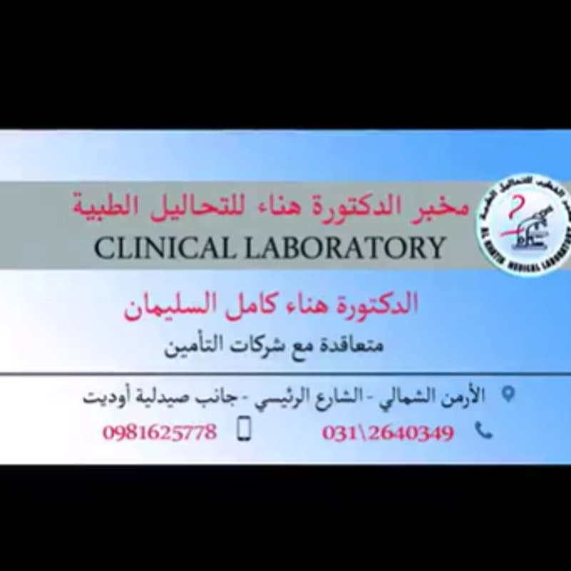 مخبر د.هناء كامل السليمان للتحاليل الطبية