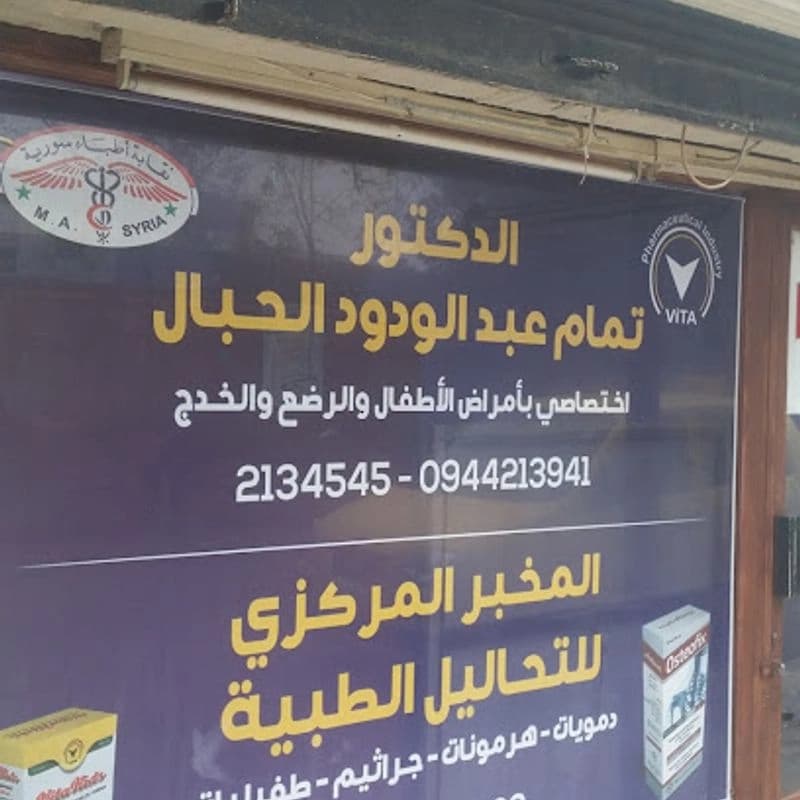 المخبر المركزي للتحاليل الطبية