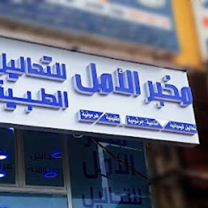 مخبر الأمل