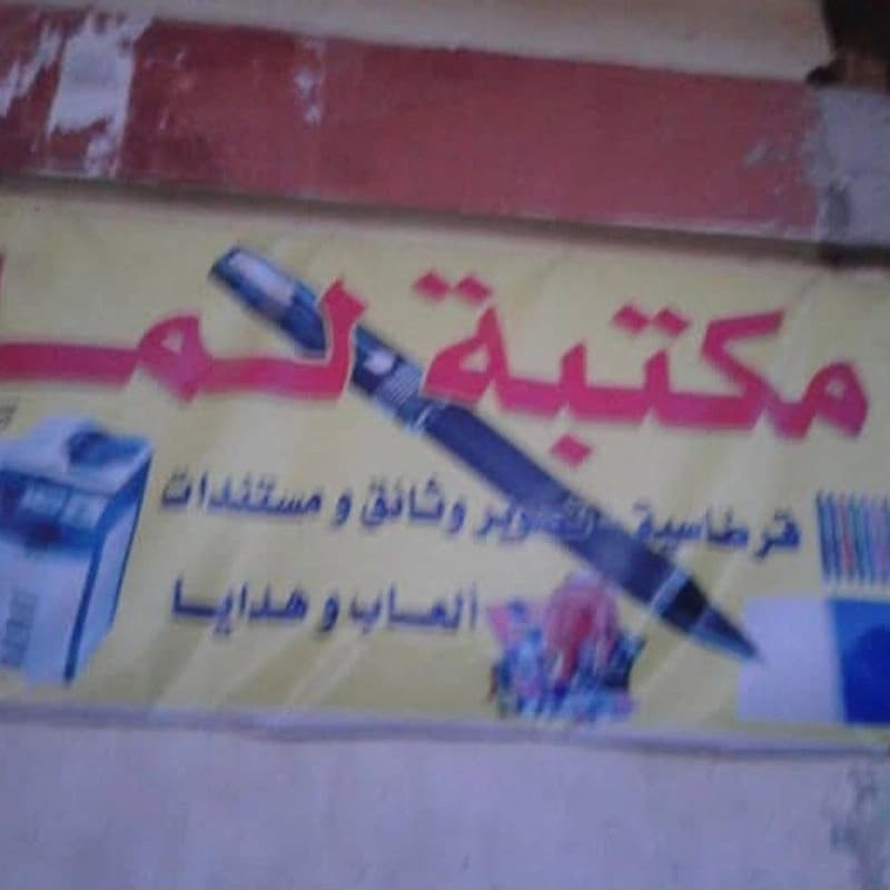 مكتبة لما