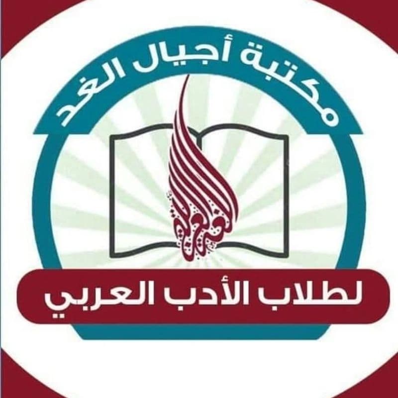 مكتبة اجيال الغد للأدب العربي