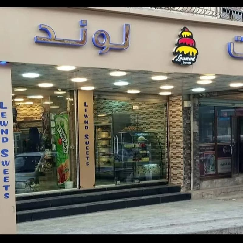 حلويات لوند