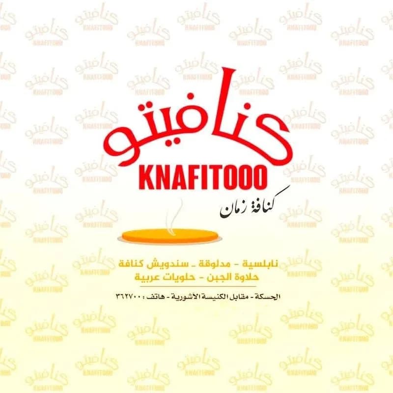 حلويات كنافيتو