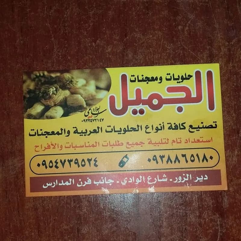حلويات الجميل