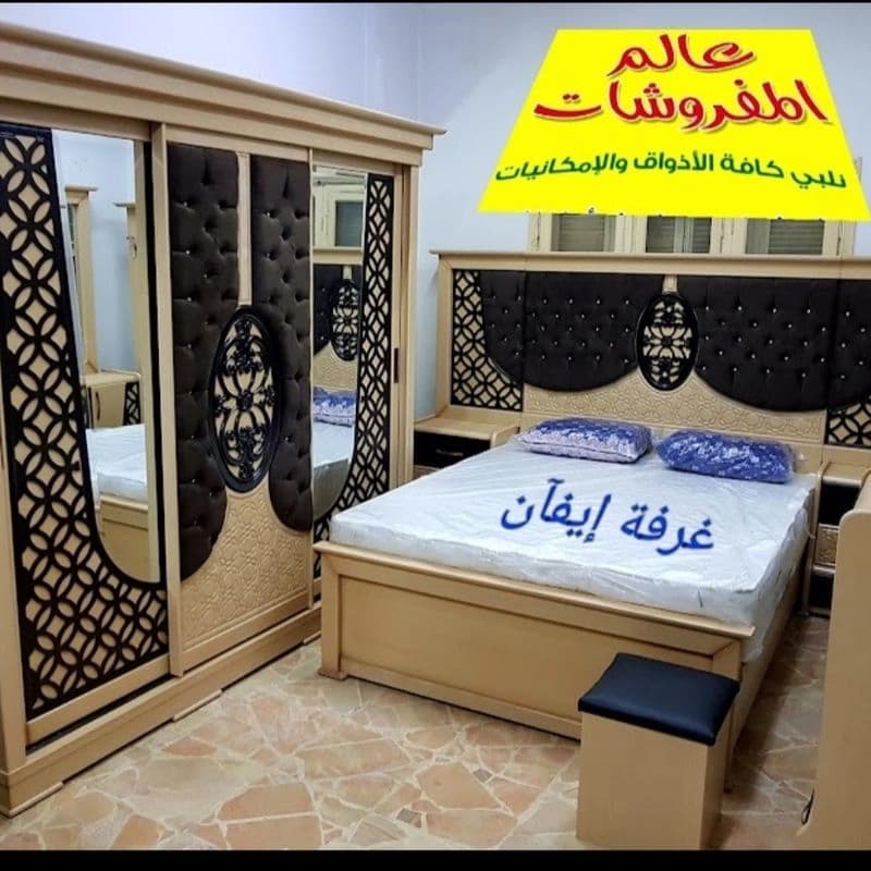 عالم المفروشات