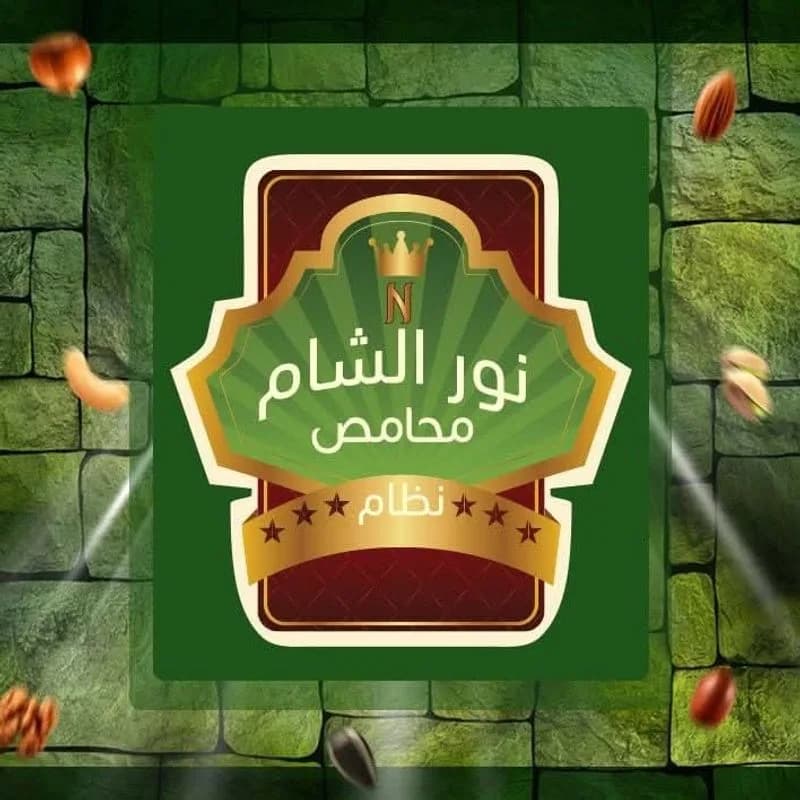 محامص نور الشام