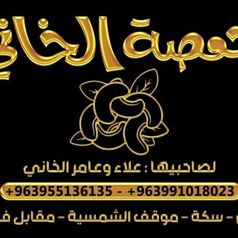 محمصة الخاني
