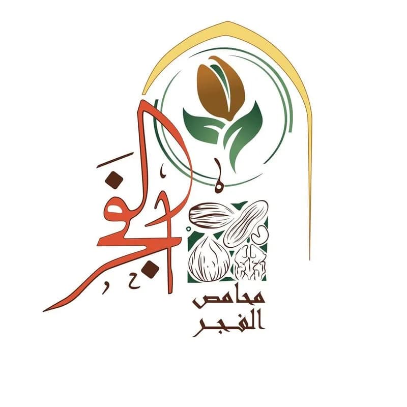 محمصة الفجر