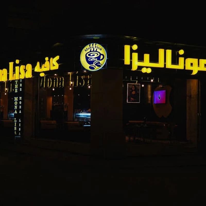 الموناليزا