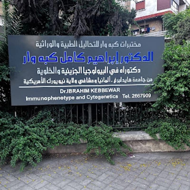مختبرات كبه وار للتحاليل الطبية والوراثية