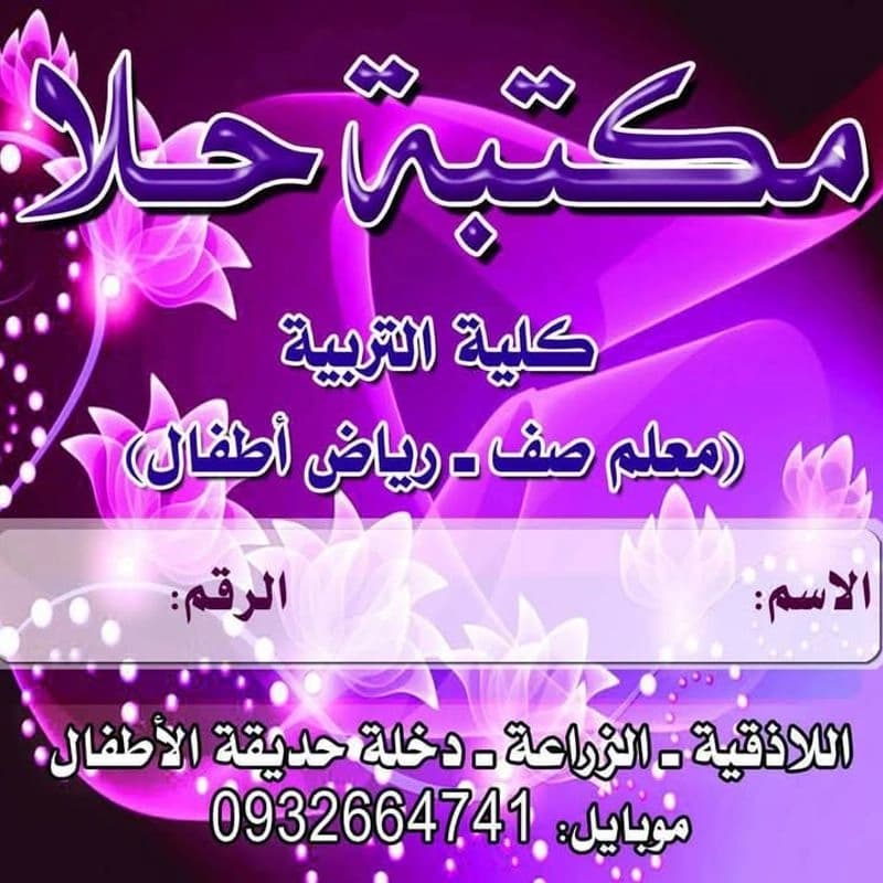 مكتبة حلا لرياض الأطفال