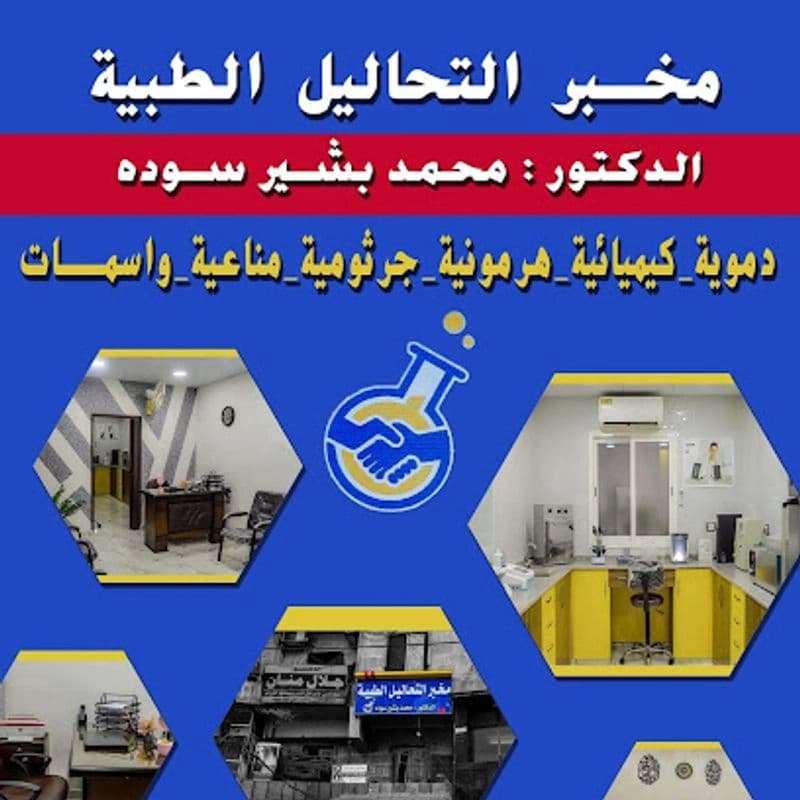 مختبرات الدكتور محمد بشير سوده