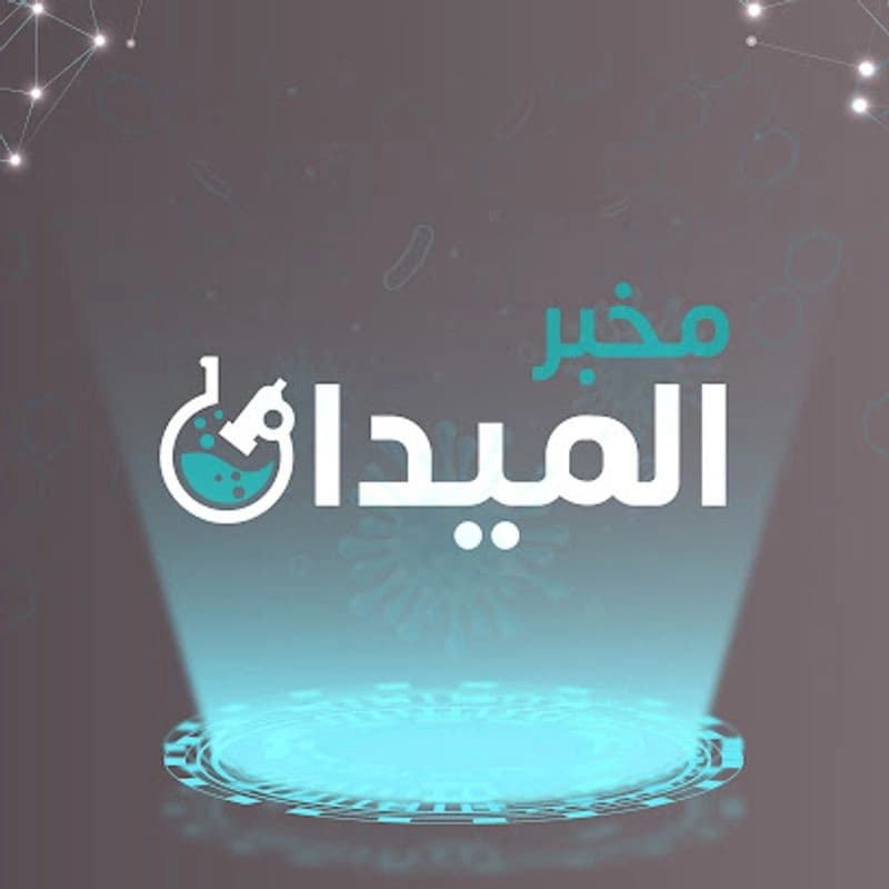 مخبر الميدان للتحاليل الطبية