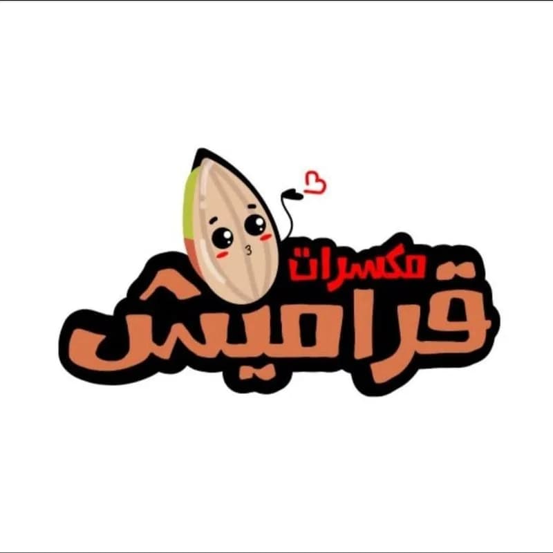 محمصة قراميش