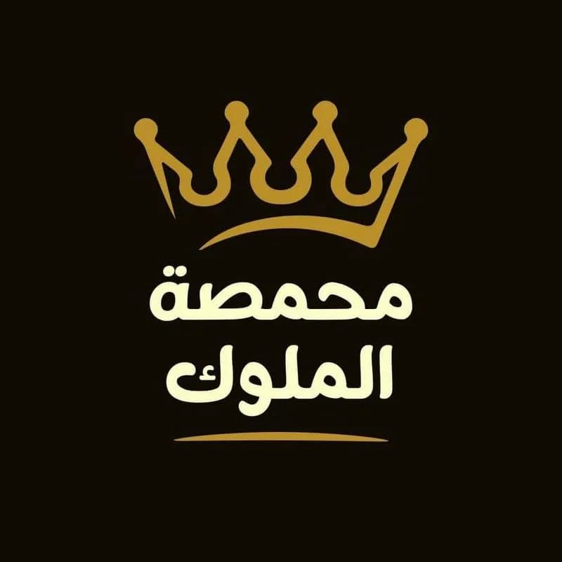 محمصة الملوك