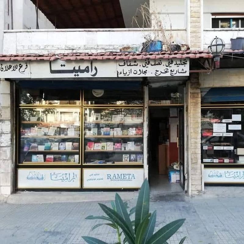 مكتبة راميتا