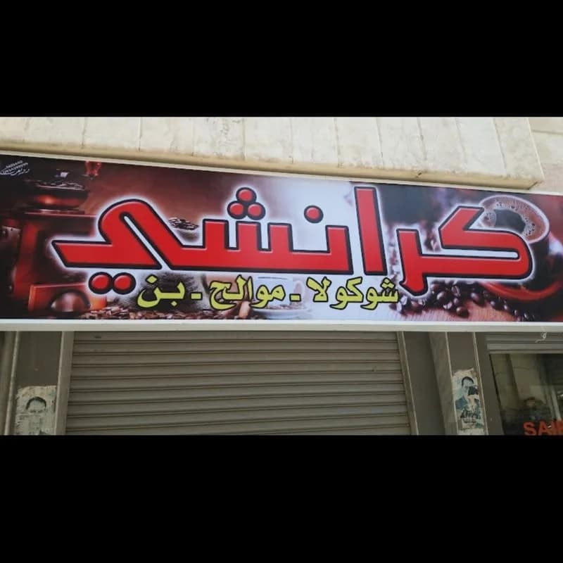 محمصة كراتشي