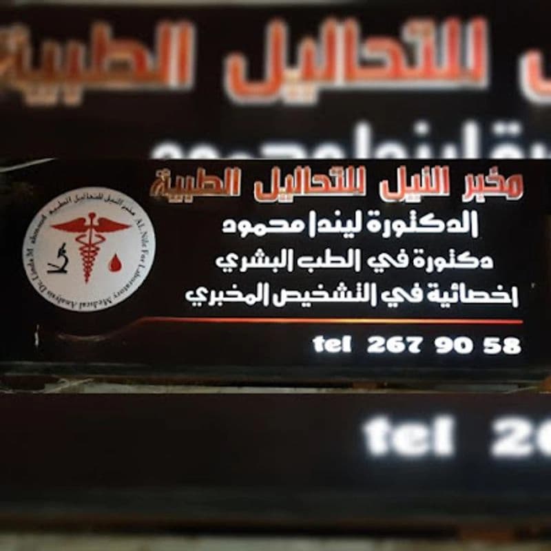 مخبر النيل للتحاليل الطبية الدكتورة ليندا محمود