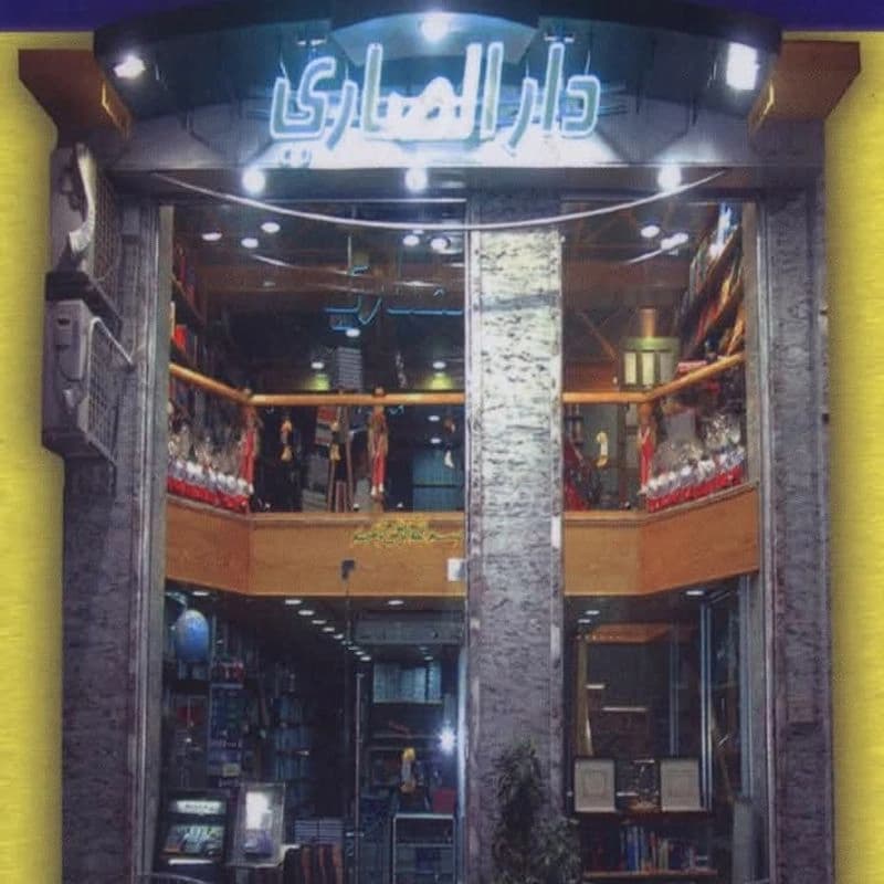 دار الصاري