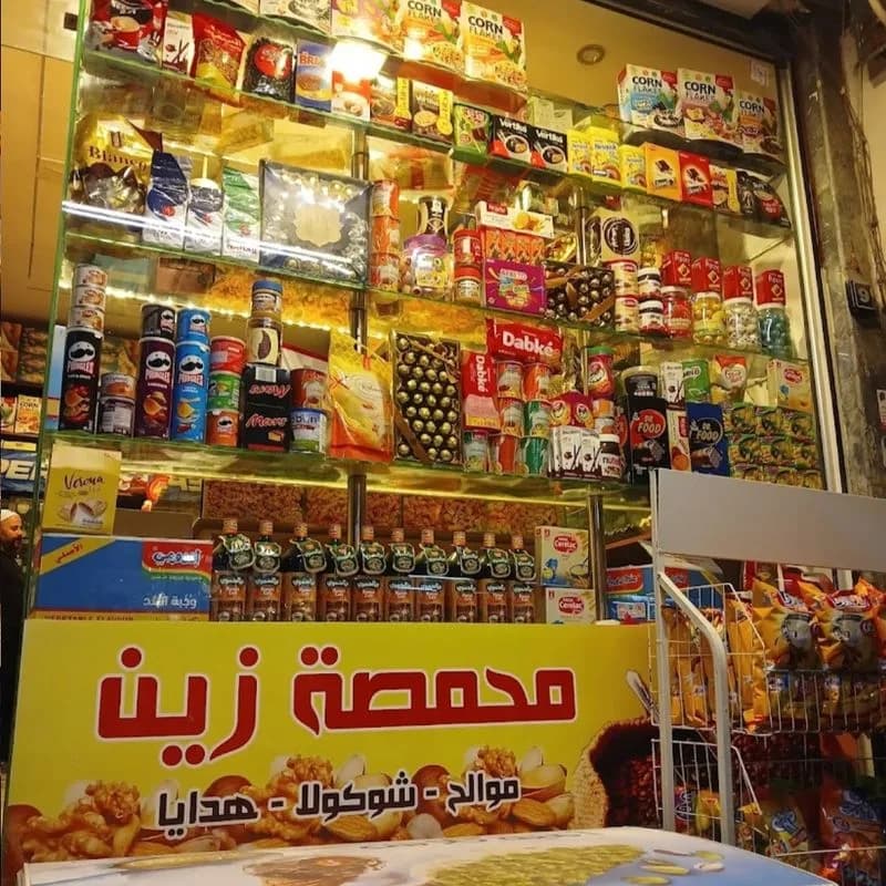 محمصة زين