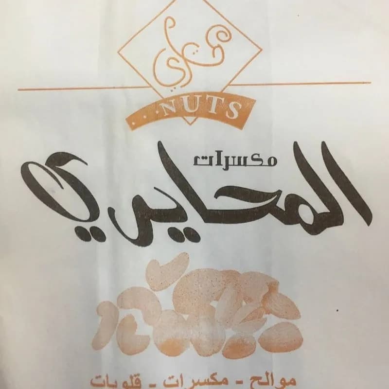 محمصة المحايري