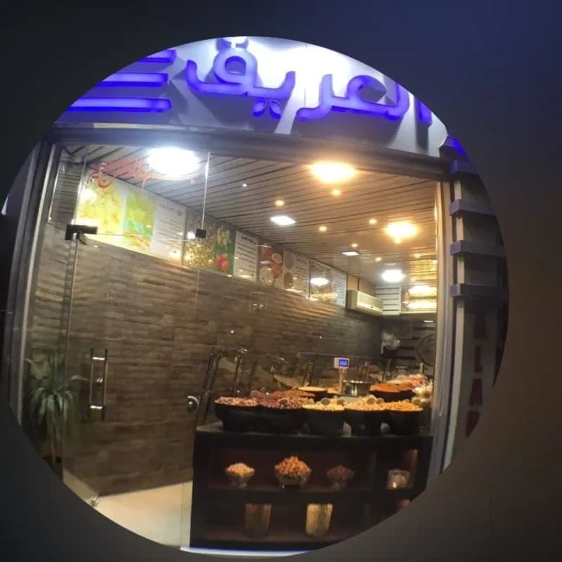 محمصة العريق