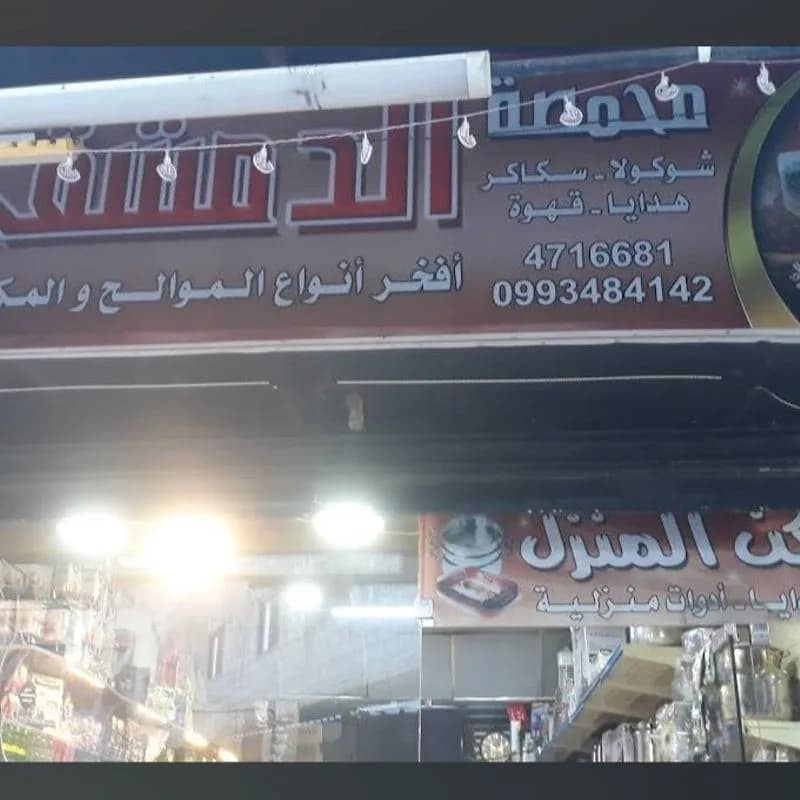 محمصة الدمشقي