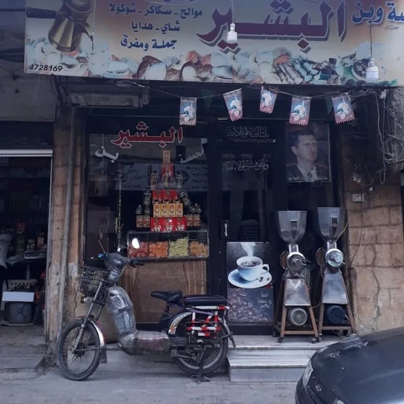 محمصة وبن البشير