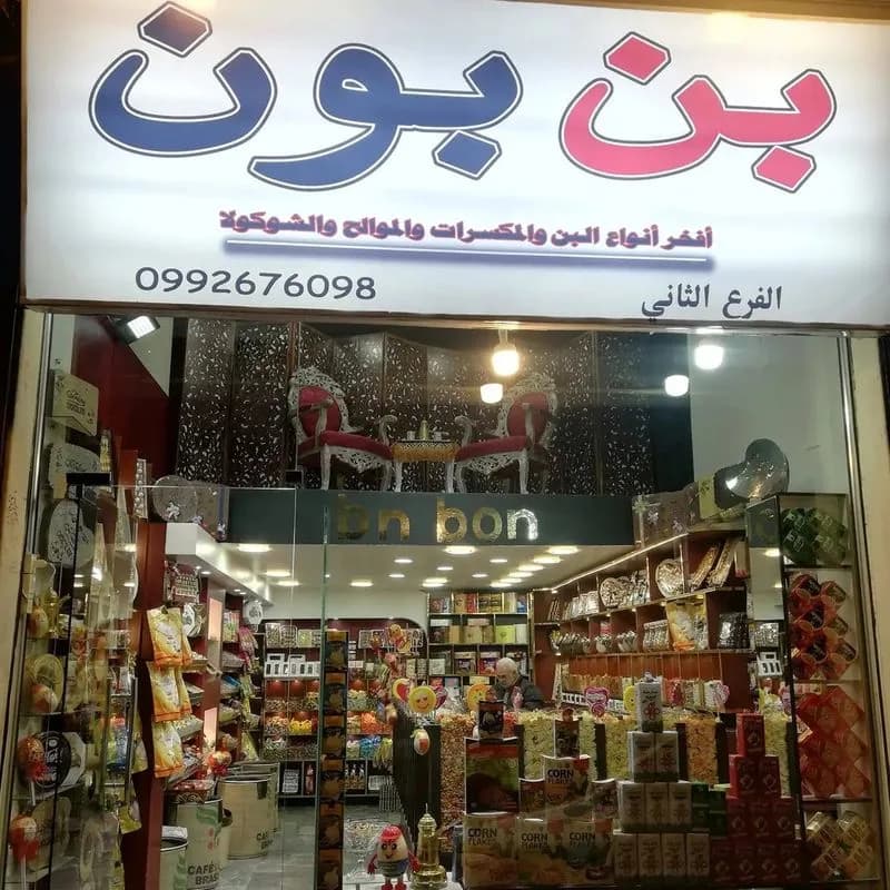 محمصة بن بون