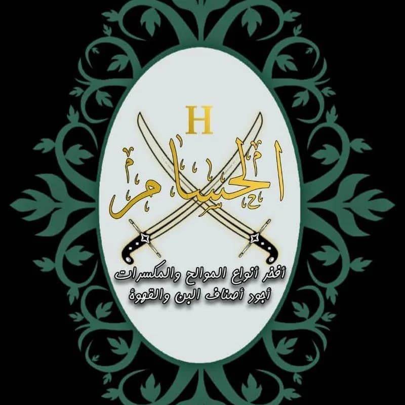 محمصة الحسام