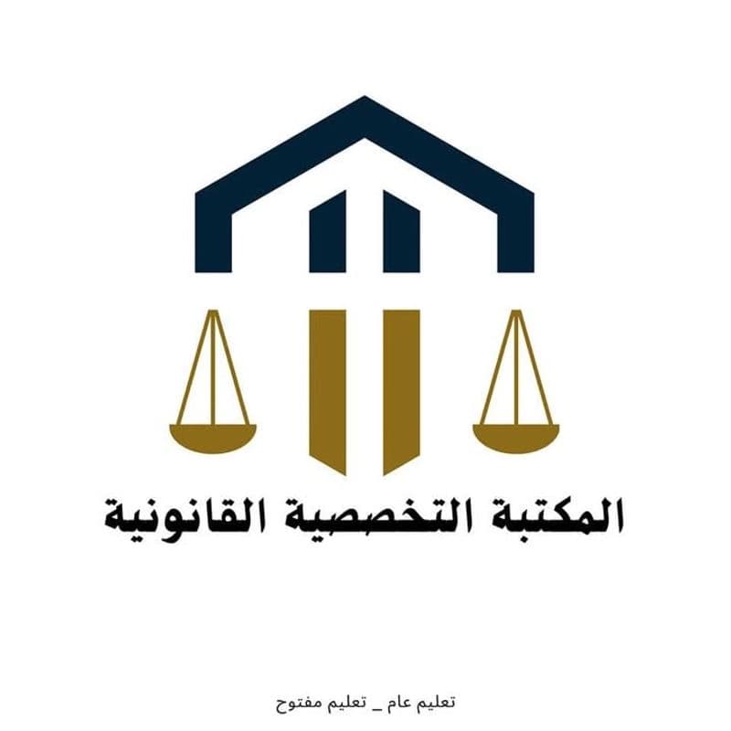 مكتبة التخصصية القانونية