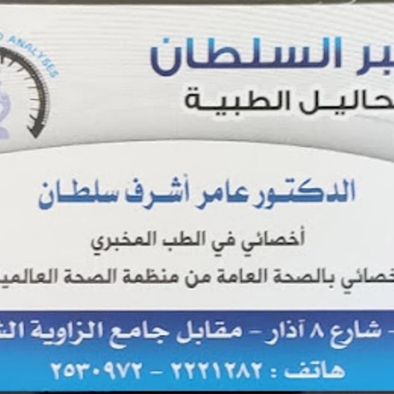 مخبر السلطان للتحاليل الطبية