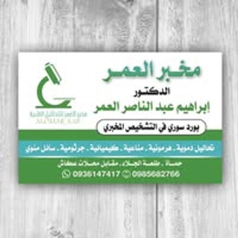 مخبر العمر للتحاليل الطبية حماة